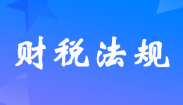 國(guó)家稅務(wù)總局發(fā)布市場(chǎng)主體歇業(yè)簡(jiǎn)化辦理和注銷環(huán)節(jié)涉稅事項(xiàng)的公告