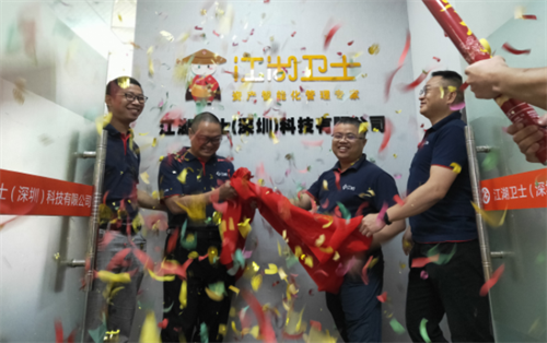 新篇章！江湖衛(wèi)士深圳分公司開業(yè)慶典